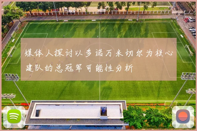 媒体人探讨以多诺万米切尔为核心建队的总冠军可能性分析