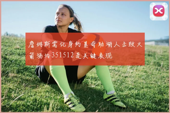 詹姆斯需化身约基奇助湖人击败火箭场均351512是关键表现