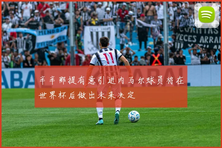 辛辛那提有意引进内马尔球员将在世界杯后做出未来决定