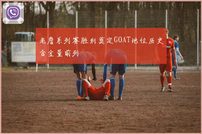 老詹系列赛胜利奠定GOAT地位历史含金量前列