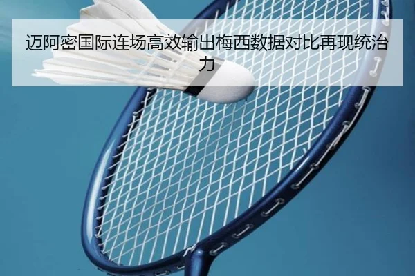 迈阿密国际连场高效输出梅西数据对比再现统治力